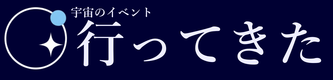 宇宙のイベント行ってきた