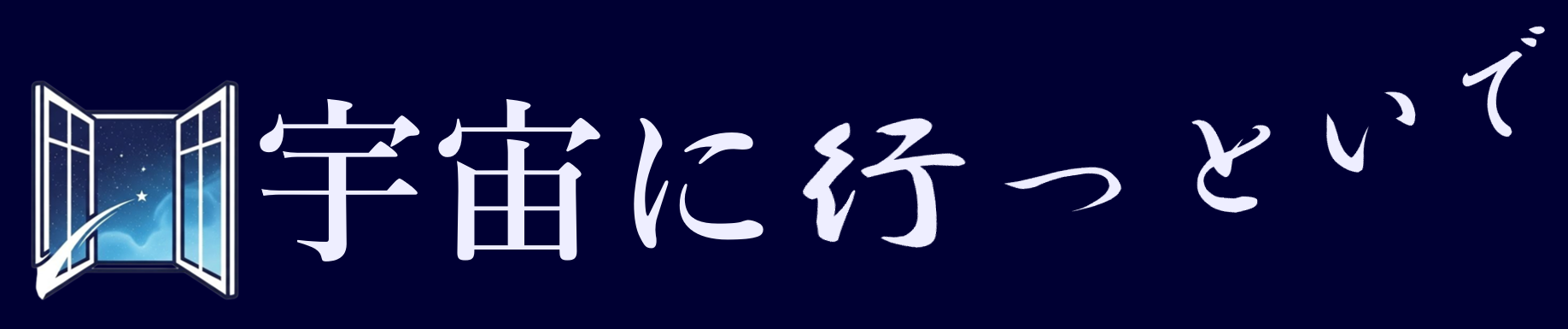 宇宙に行っといで