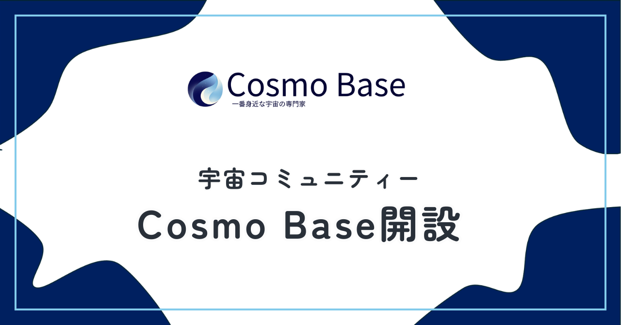 【祝】Cosmo Base 正式オープンのお知らせ