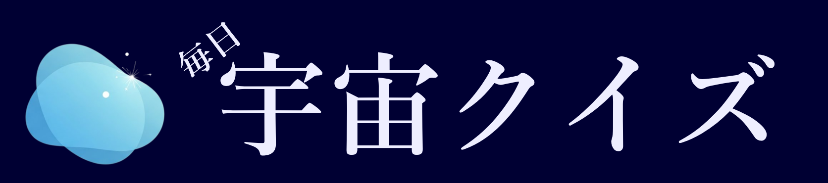 毎日宇宙クイズ