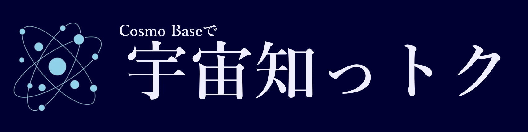 Cosmo Baseで宇宙知っトク
