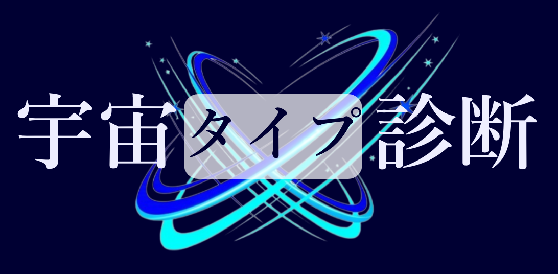 宇宙診断