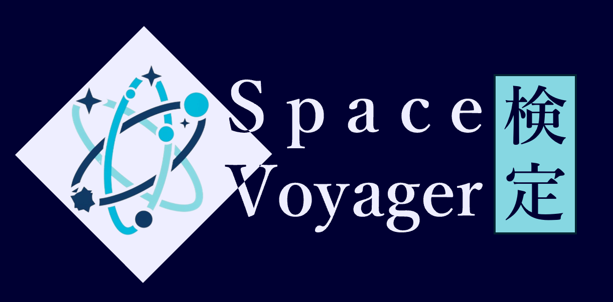 Space Voyager 検定