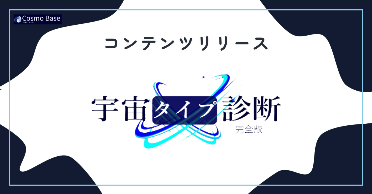 【お知らせ】あなたの宇宙での「役割」がわかる!コミュニティ限定『宇宙タイプ診断 完全版』をリリースしました